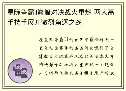 星际争霸II巅峰对决战火重燃 两大高手携手展开激烈角逐之战