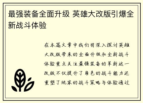 最强装备全面升级 英雄大改版引爆全新战斗体验