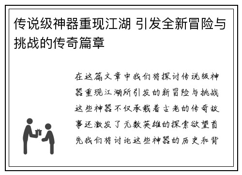 传说级神器重现江湖 引发全新冒险与挑战的传奇篇章