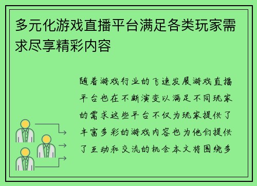 多元化游戏直播平台满足各类玩家需求尽享精彩内容