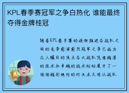 KPL春季赛冠军之争白热化 谁能最终夺得金牌桂冠