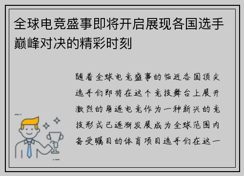 全球电竞盛事即将开启展现各国选手巅峰对决的精彩时刻