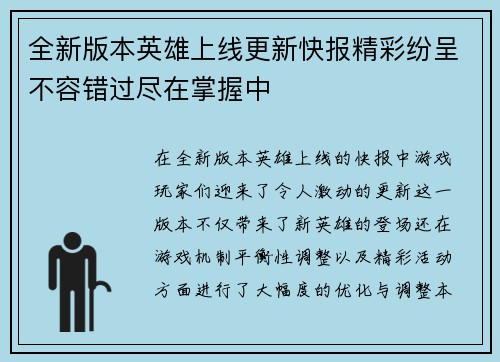 全新版本英雄上线更新快报精彩纷呈不容错过尽在掌握中