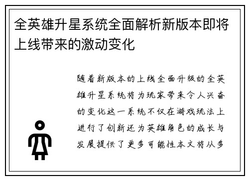 全英雄升星系统全面解析新版本即将上线带来的激动变化