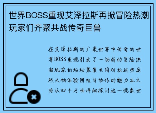 世界BOSS重现艾泽拉斯再掀冒险热潮玩家们齐聚共战传奇巨兽