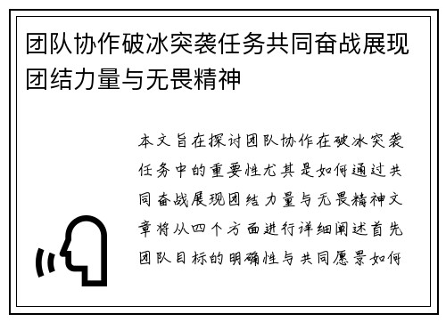 团队协作破冰突袭任务共同奋战展现团结力量与无畏精神