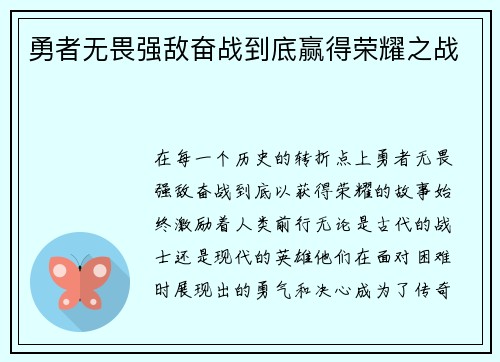 勇者无畏强敌奋战到底赢得荣耀之战