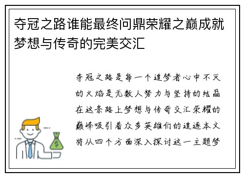 夺冠之路谁能最终问鼎荣耀之巅成就梦想与传奇的完美交汇