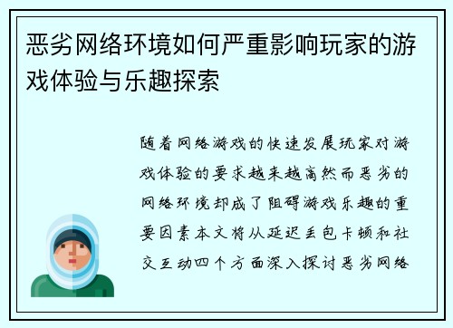 恶劣网络环境如何严重影响玩家的游戏体验与乐趣探索
