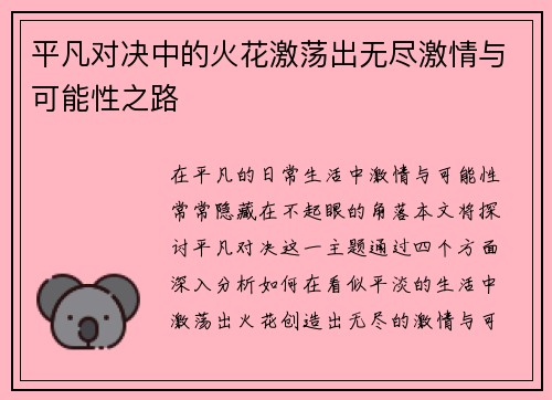 平凡对决中的火花激荡出无尽激情与可能性之路