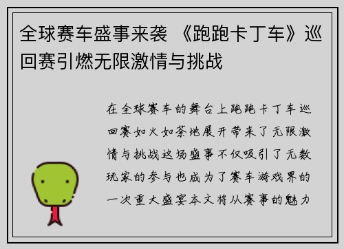 全球赛车盛事来袭 《跑跑卡丁车》巡回赛引燃无限激情与挑战