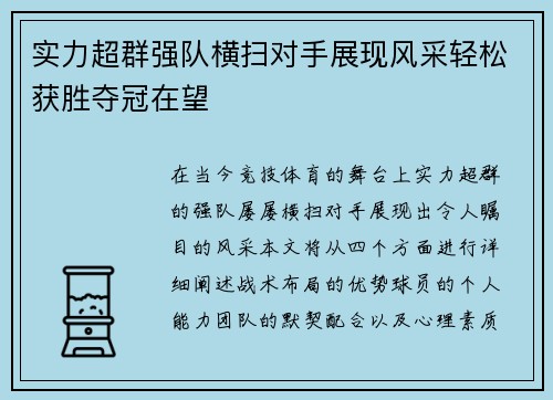 实力超群强队横扫对手展现风采轻松获胜夺冠在望