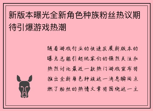 新版本曝光全新角色种族粉丝热议期待引爆游戏热潮