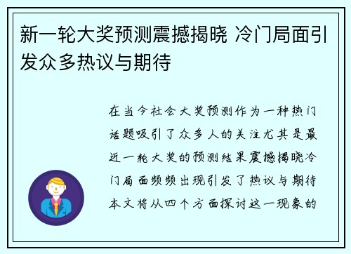 新一轮大奖预测震撼揭晓 冷门局面引发众多热议与期待