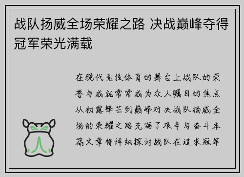 战队扬威全场荣耀之路 决战巅峰夺得冠军荣光满载