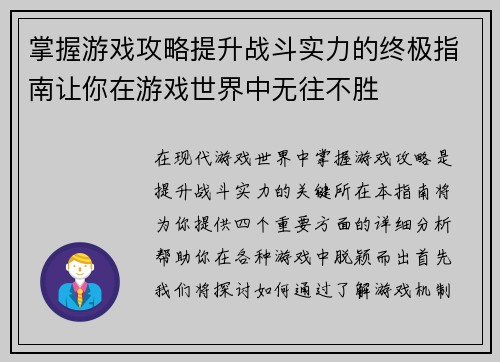 掌握游戏攻略提升战斗实力的终极指南让你在游戏世界中无往不胜