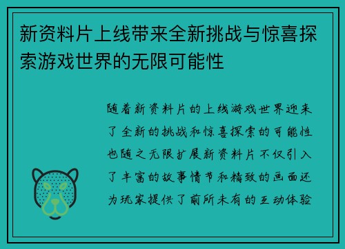 新资料片上线带来全新挑战与惊喜探索游戏世界的无限可能性