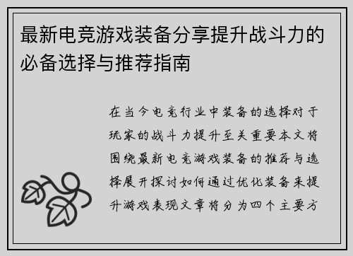 最新电竞游戏装备分享提升战斗力的必备选择与推荐指南