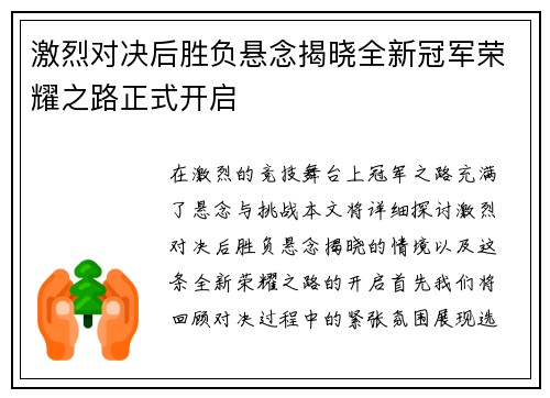 激烈对决后胜负悬念揭晓全新冠军荣耀之路正式开启