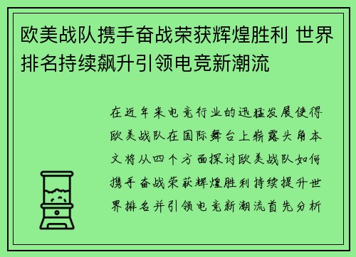 欧美战队携手奋战荣获辉煌胜利 世界排名持续飙升引领电竞新潮流