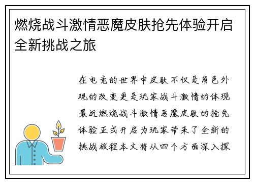 燃烧战斗激情恶魔皮肤抢先体验开启全新挑战之旅