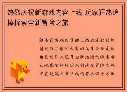 热烈庆祝新游戏内容上线 玩家狂热追捧探索全新冒险之旅