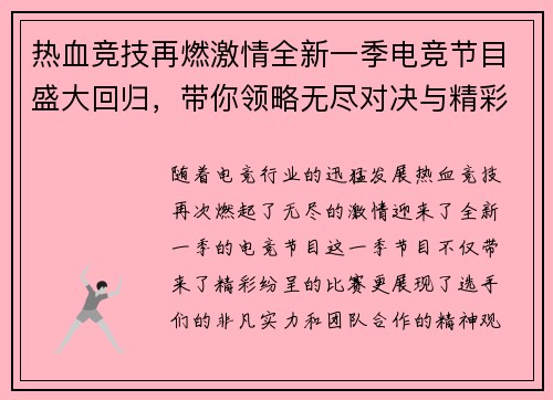 热血竞技再燃激情全新一季电竞节目盛大回归，带你领略无尽对决与精彩瞬间
