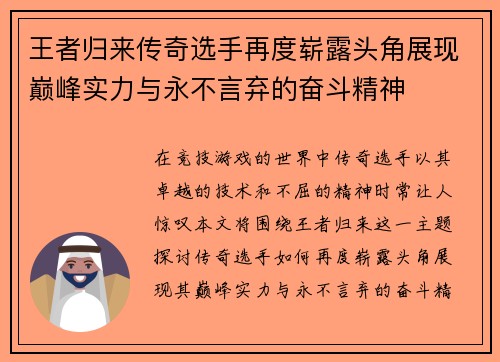 王者归来传奇选手再度崭露头角展现巅峰实力与永不言弃的奋斗精神
