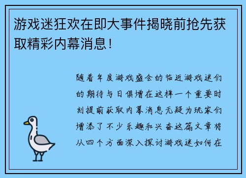游戏迷狂欢在即大事件揭晓前抢先获取精彩内幕消息！
