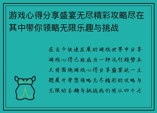 游戏心得分享盛宴无尽精彩攻略尽在其中带你领略无限乐趣与挑战