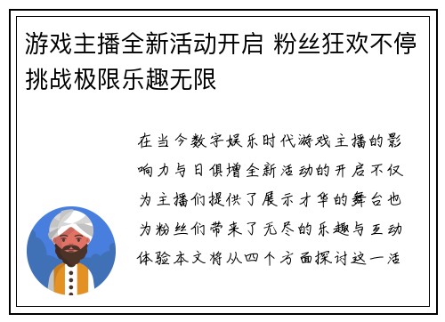 游戏主播全新活动开启 粉丝狂欢不停挑战极限乐趣无限