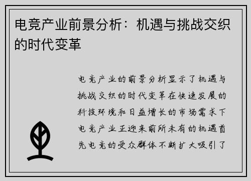 电竞产业前景分析：机遇与挑战交织的时代变革