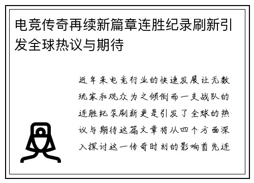 电竞传奇再续新篇章连胜纪录刷新引发全球热议与期待