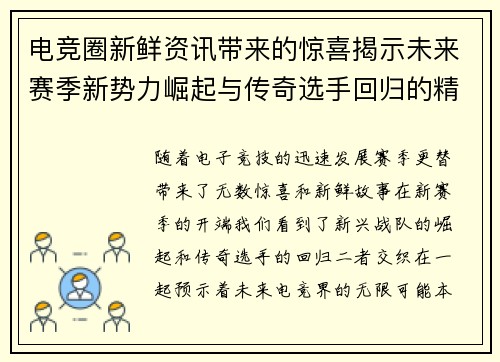 电竞圈新鲜资讯带来的惊喜揭示未来赛季新势力崛起与传奇选手回归的精彩故事