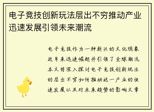 电子竞技创新玩法层出不穷推动产业迅速发展引领未来潮流