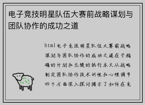电子竞技明星队伍大赛前战略谋划与团队协作的成功之道