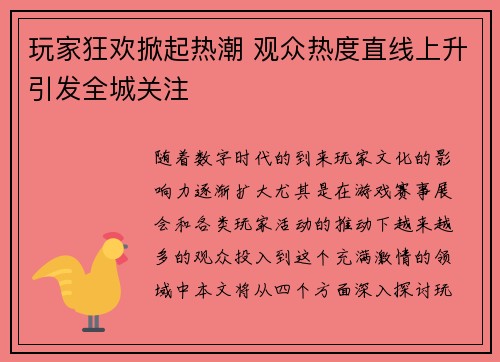 玩家狂欢掀起热潮 观众热度直线上升引发全城关注