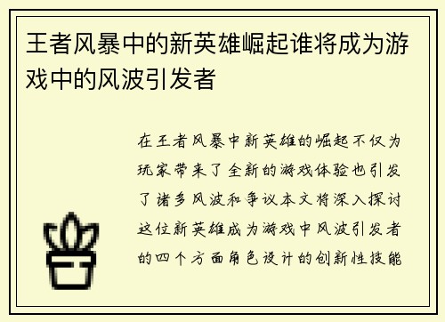 王者风暴中的新英雄崛起谁将成为游戏中的风波引发者
