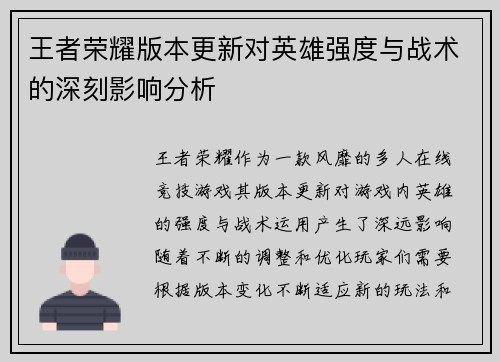王者荣耀版本更新对英雄强度与战术的深刻影响分析