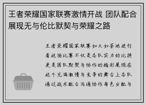 王者荣耀国家联赛激情开战 团队配合展现无与伦比默契与荣耀之路