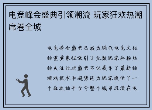 电竞峰会盛典引领潮流 玩家狂欢热潮席卷全城