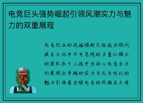 电竞巨头强势崛起引领风潮实力与魅力的双重展现