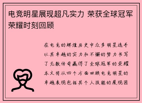 电竞明星展现超凡实力 荣获全球冠军荣耀时刻回顾