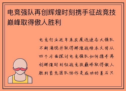 电竞强队再创辉煌时刻携手征战竞技巅峰取得傲人胜利