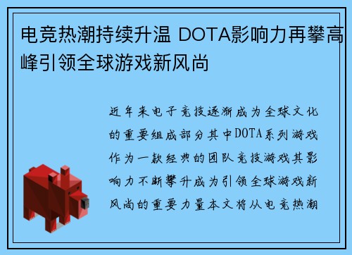 电竞热潮持续升温 DOTA影响力再攀高峰引领全球游戏新风尚