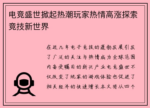 电竞盛世掀起热潮玩家热情高涨探索竞技新世界