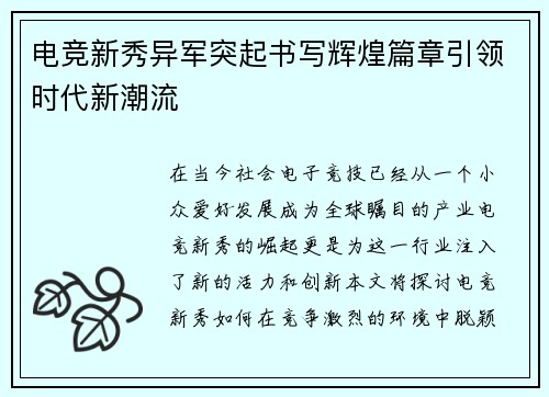 电竞新秀异军突起书写辉煌篇章引领时代新潮流