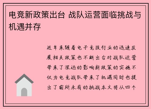 电竞新政策出台 战队运营面临挑战与机遇并存