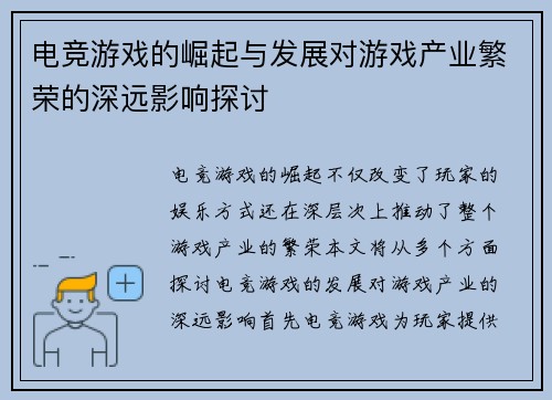 电竞游戏的崛起与发展对游戏产业繁荣的深远影响探讨
