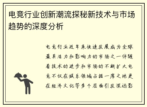 电竞行业创新潮流探秘新技术与市场趋势的深度分析